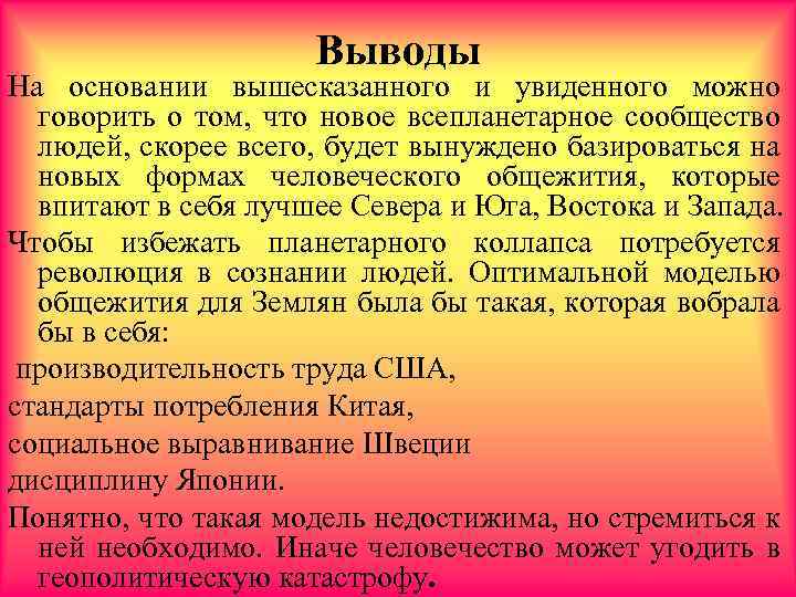 Выводы На основании вышесказанного и увиденного можно говорить о том, что новое всепланетарное сообщество