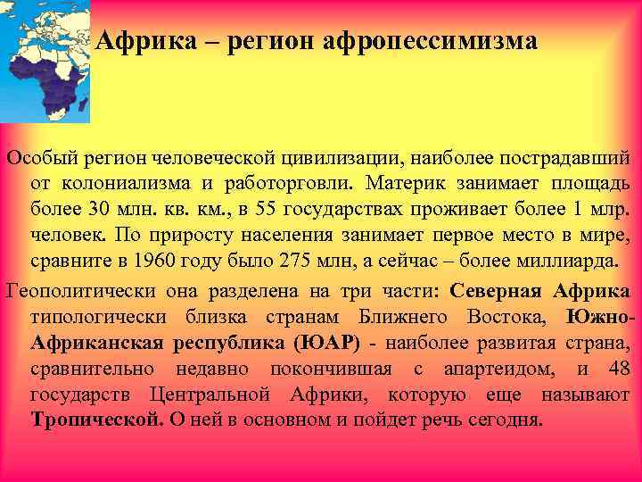  • Африка – регион афропессимизма Особый регион человеческой цивилизации, наиболее пострадавший от колониализма