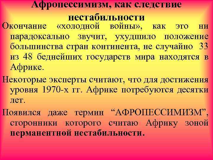 Афропессимизм, как следствие нестабильности Окончание «холодной войны» , как это ни парадоксально звучит, ухудшило