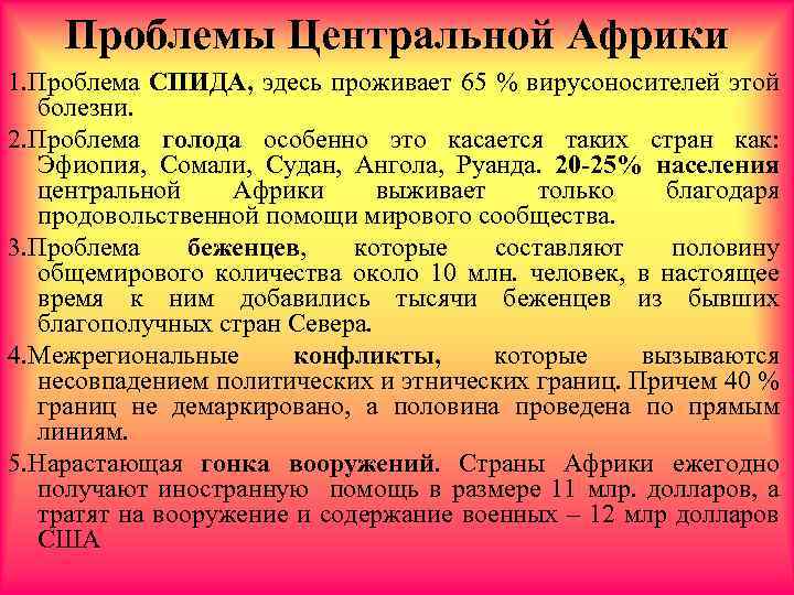 Проблемы Центральной Африки 1. Проблема СПИДА, эдесь проживает 65 % вирусоносителей этой болезни. 2.