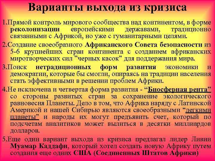 Варианты выхода из кризиса 1. Прямой контроль мирового сообщества над континентом, в форме реколонизации