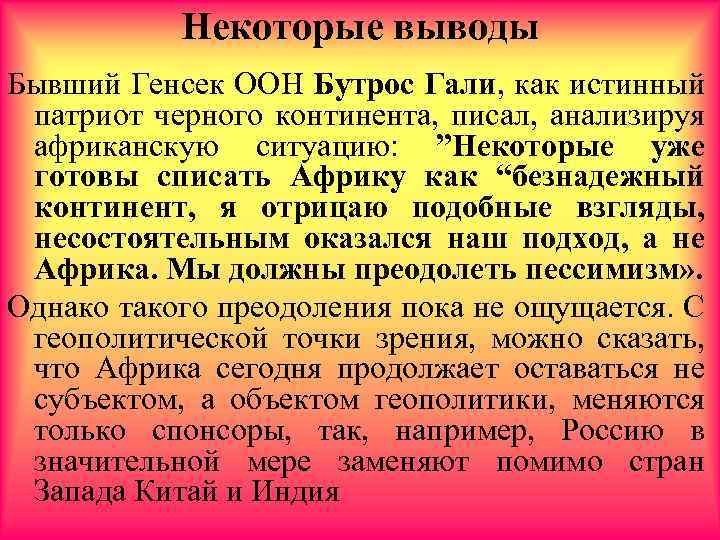 Некоторые выводы Бывший Генсек ООН Бутрос Гали, как истинный патриот черного континента, писал, анализируя