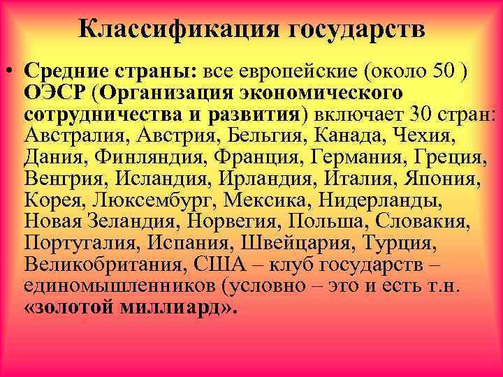 Классификация государств • Средние страны: все европейские (около 50 ) ОЭСР (Организация экономического сотрудничества