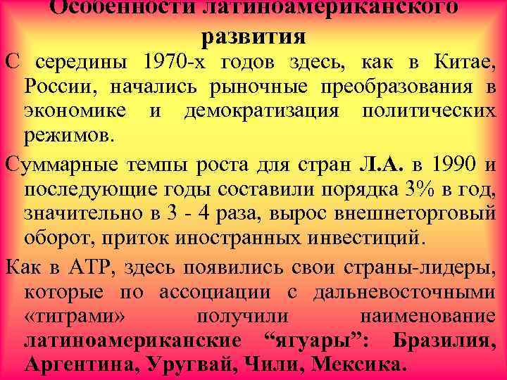 Особенности латиноамериканского развития С середины 1970 -х годов здесь, как в Китае, России, начались