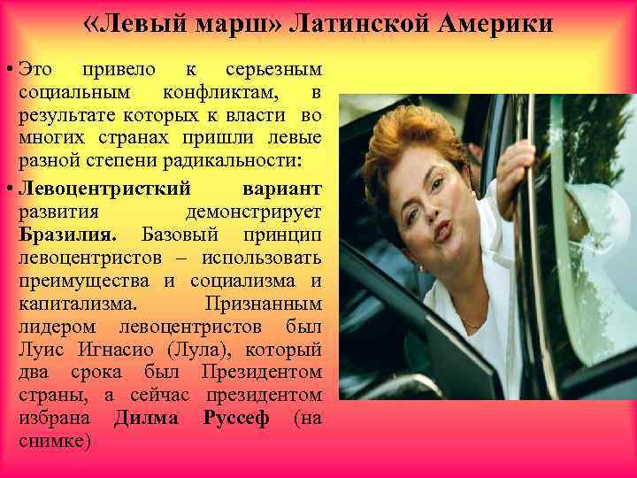  «Левый марш» Латинской Америки • Это привело к серьезным социальным конфликтам, в результате