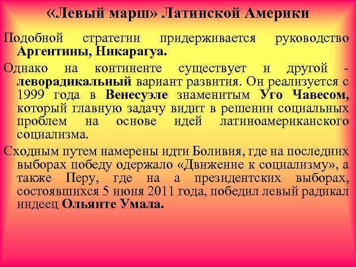  «Левый марш» Латинской Америки Подобной стратегии придерживается руководство Аргентины, Никарагуа. Однако на континенте