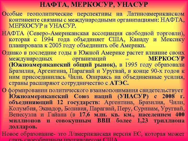НАФТА, МЕРКОСУР, УНАСУР Особые геополитические перспективы на Латиноамериканском континенте связаны с международными организациями: НАФТА,
