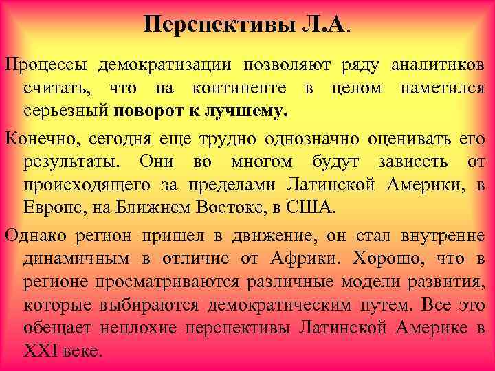 Перспективы Л. А. Процессы демократизации позволяют ряду аналитиков считать, что на континенте в целом