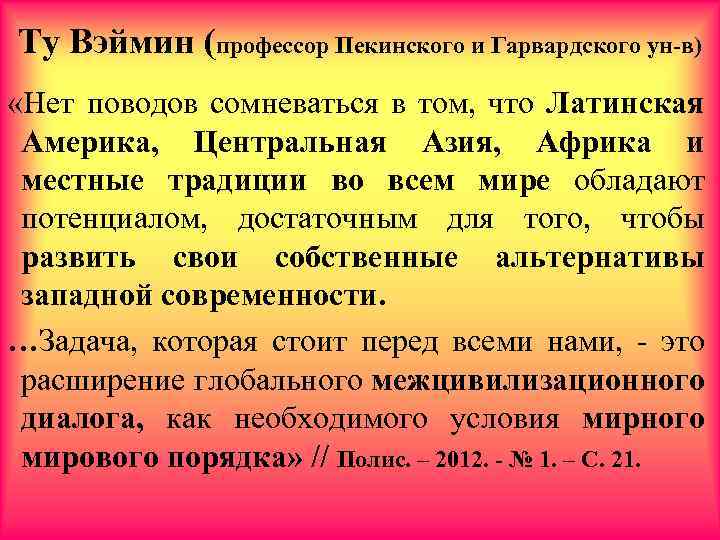 Ту Вэймин (профессор Пекинского и Гарвардского ун-в) «Нет поводов сомневаться в том, что Латинская