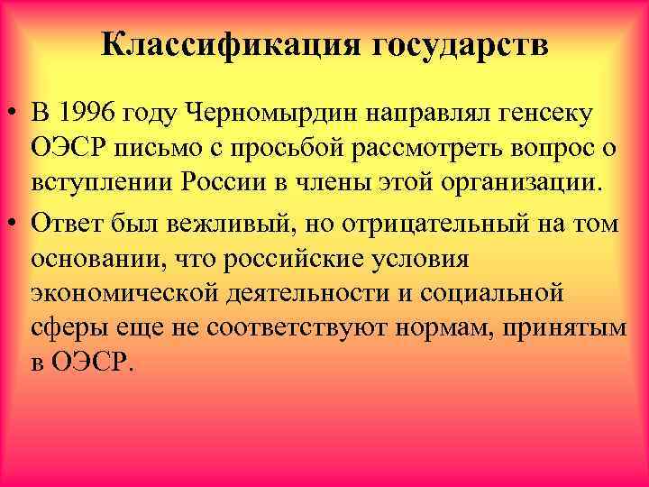 Классификация государств • В 1996 году Черномырдин направлял генсеку ОЭСР письмо с просьбой рассмотреть