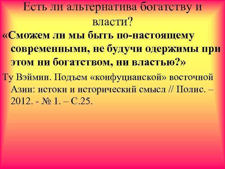 Есть ли альтернатива богатству и власти? «Сможем ли мы быть по-настоящему современными, не будучи
