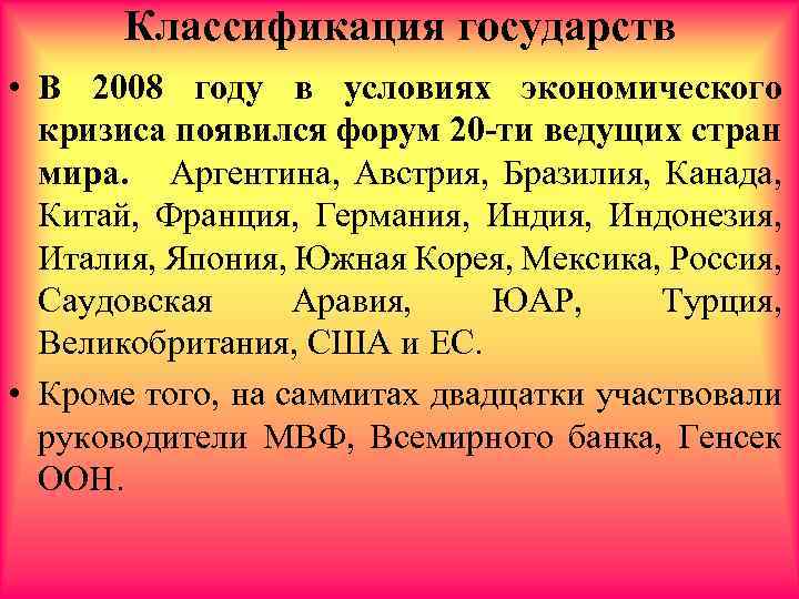Классификация государств • В 2008 году в условиях экономического кризиса появился форум 20 -ти