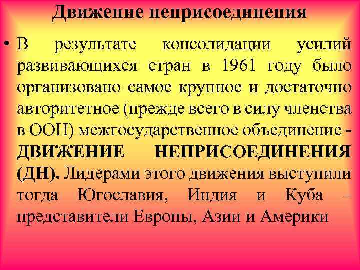 Это движение возникает в результате. Движение неприсоединения страны. Движение неприсоединения цели. Причины возникновения движения неприсоединения. Принципы движения неприсоединения.