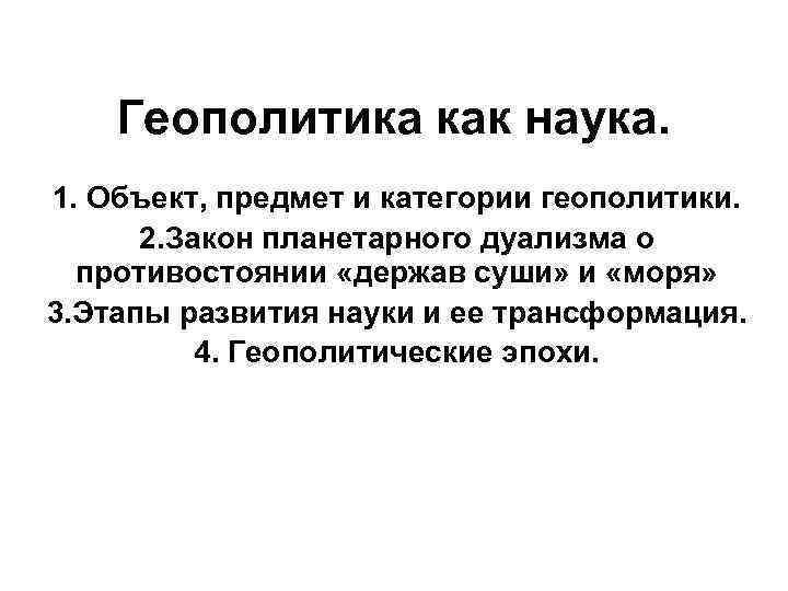 Геополитика как наука. 1. Объект, предмет и категории геополитики. 2. Закон планетарного дуализма о