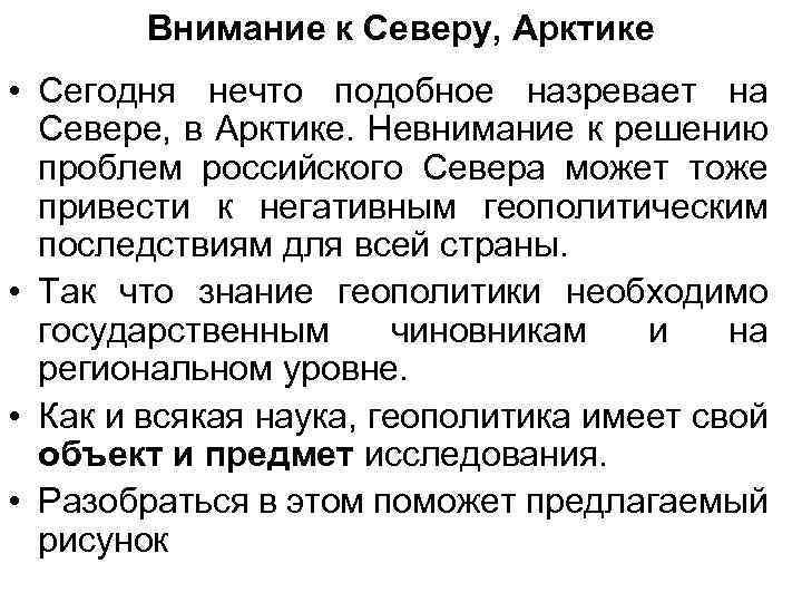 Внимание к Северу, Арктике • Сегодня нечто подобное назревает на Севере, в Арктике. Невнимание