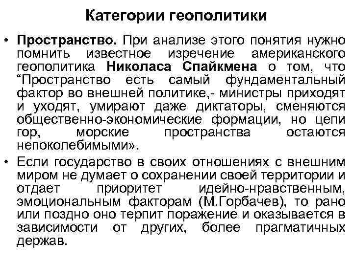 Категории геополитики • Пространство. При анализе этого понятия нужно помнить известное изречение американского геополитика