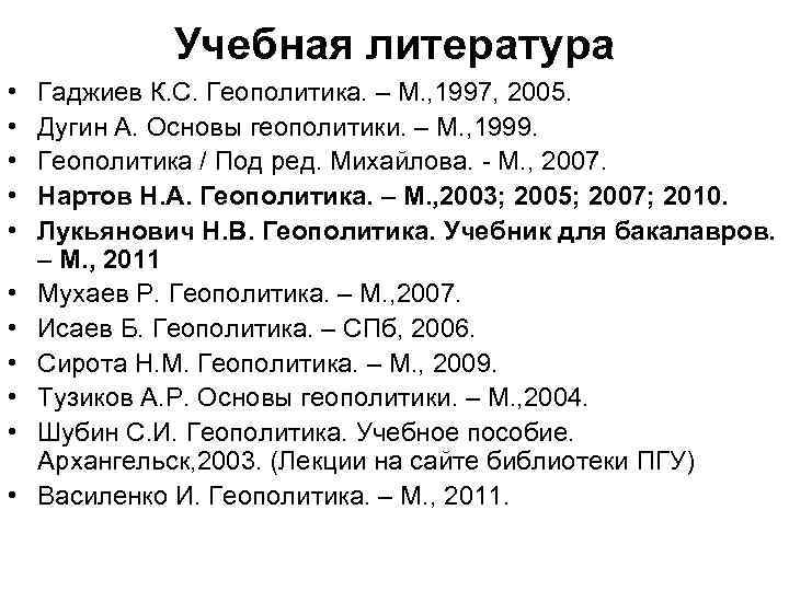 Учебная литература • • • Гаджиев К. С. Геополитика. – М. , 1997, 2005.