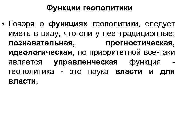 Функции геополитики • Говоря о функциях геополитики, следует иметь в виду, что они у