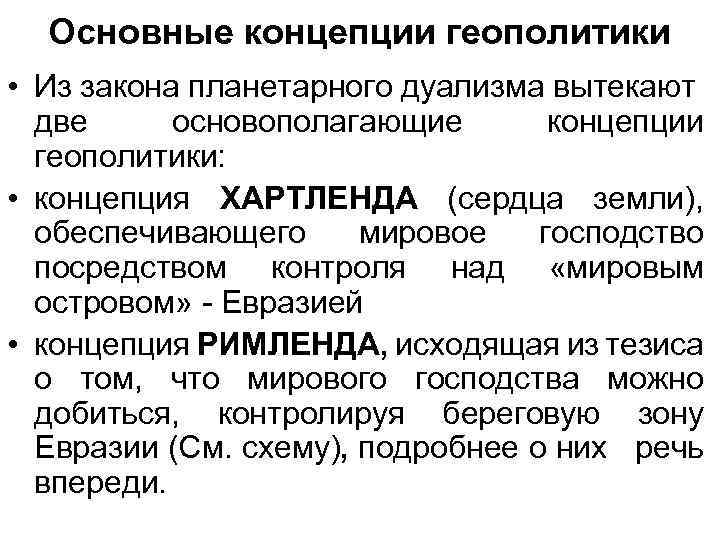 Основные концепции геополитики • Из закона планетарного дуализма вытекают две основополагающие концепции геополитики: •