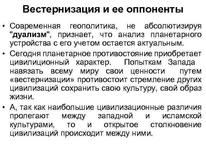 Вестернизация и ее оппоненты • Современная геополитика, не абсолютизируя "дуализм", признает, что анализ планетарного