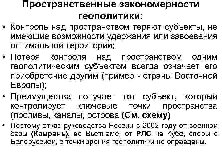 Пространственные закономерности геополитики: • Контроль над пространством теряют субъекты, не имеющие возможности удержания или