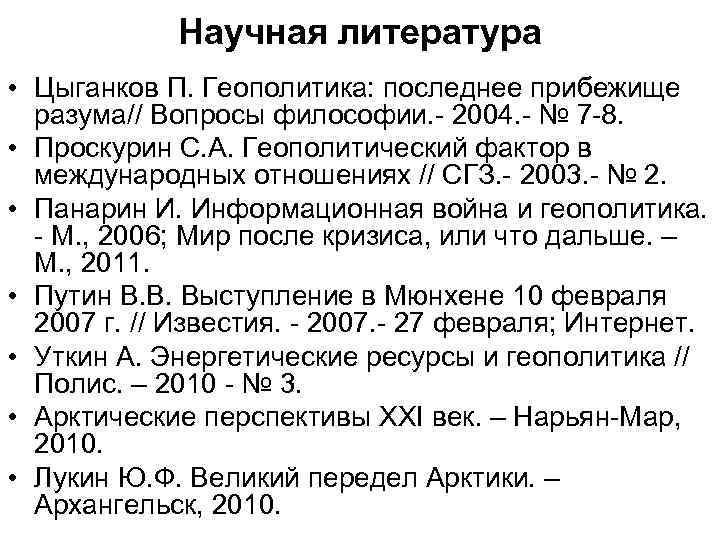 Научная литература • Цыганков П. Геополитика: последнее прибежище разума// Вопросы философии. - 2004. -