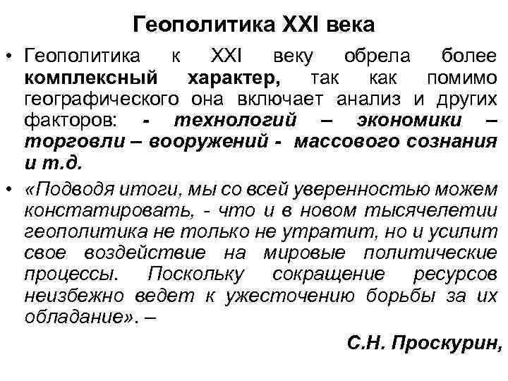 Геополитика XXI века • Геополитика к XXI веку обрела более комплексный характер, так как