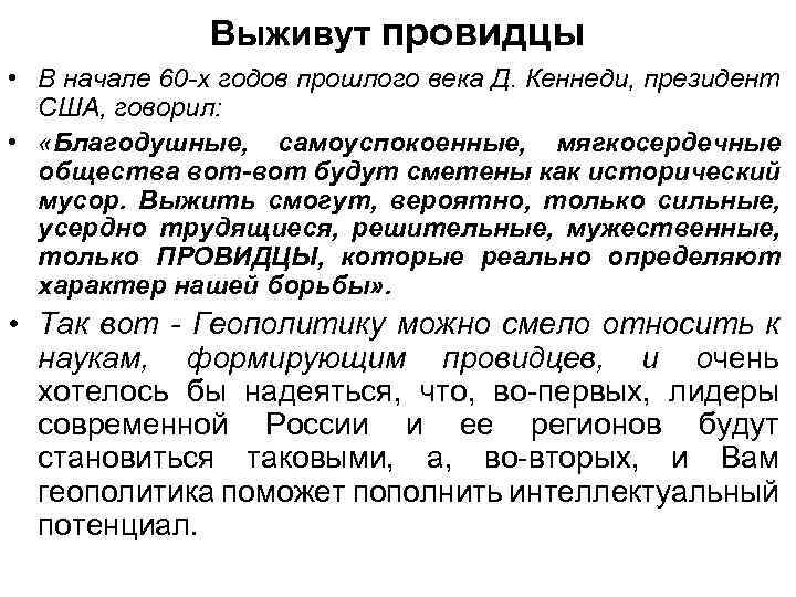 Выживут провидцы • В начале 60 -х годов прошлого века Д. Кеннеди, президент США,