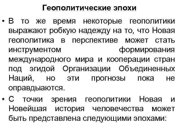 Геополитические эпохи • В то же время некоторые геополитики выражают робкую надежду на то,