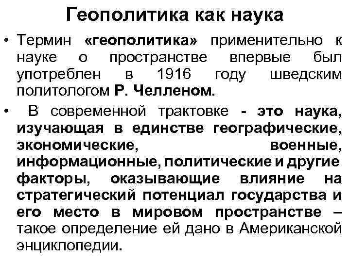 Геополитика как наука • Термин «геополитика» применительно к науке о пространстве впервые был употреблен