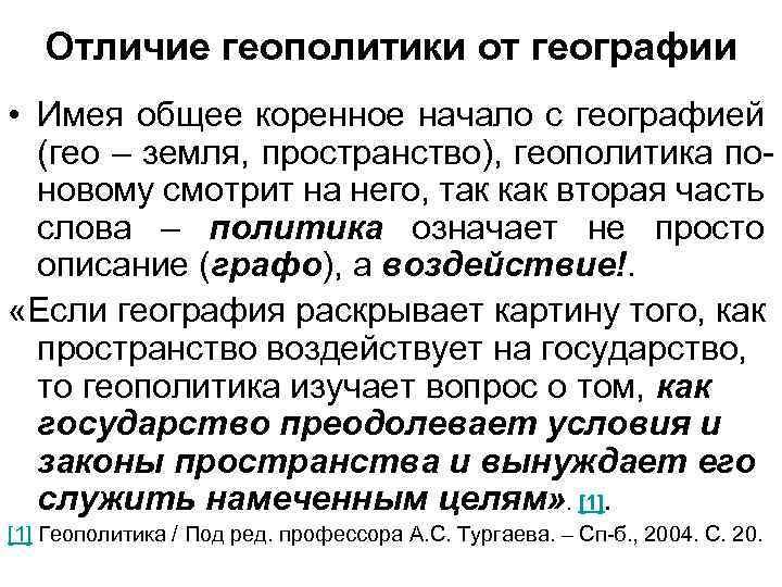 Отличие геополитики от географии • Имея общее коренное начало с географией (гео – земля,