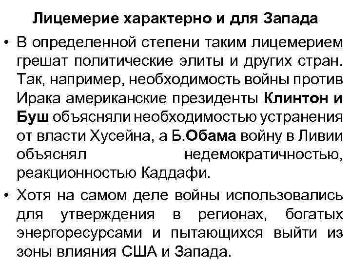 Лицемерие характерно и для Запада • В определенной степени таким лицемерием грешат политические элиты