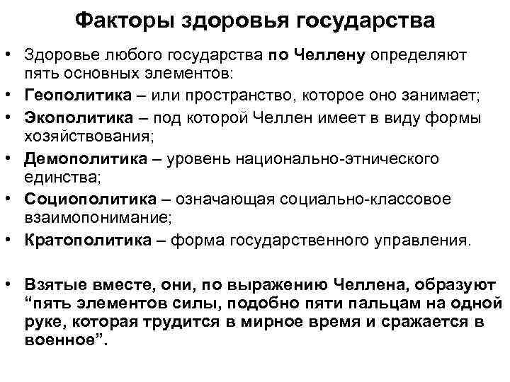 Факторы здоровья государства • Здоровье любого государства по Челлену определяют пять основных элементов: •