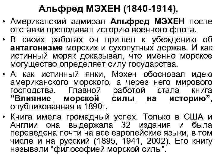 Альфред МЭХЕН (1840 -1914), • Американский адмирал Альфред МЭХЕН после отставки преподавал историю военного