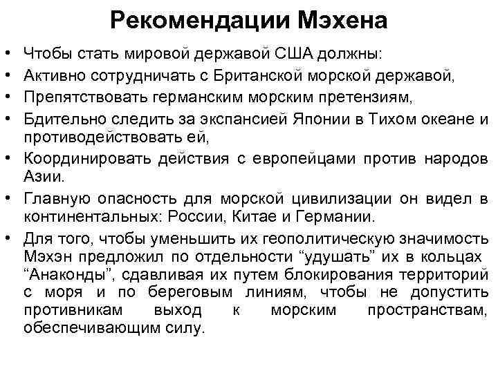 Рекомендации Мэхена • • Чтобы стать мировой державой США должны: Активно сотрудничать с Британской