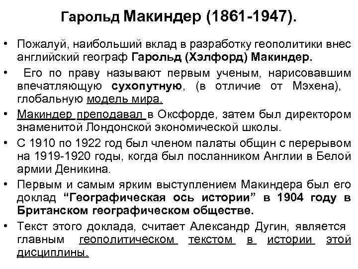 Гарольд Макиндер (1861 -1947). • Пожалуй, наибольший вклад в разработку геополитики внес английский географ