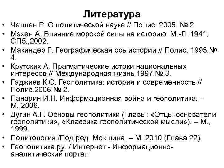 Литература • Челлен Р. О политической науке // Полис. 2005. № 2. • Мэхен