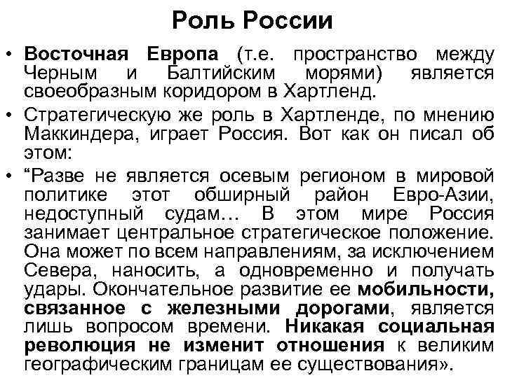 Роль России • Восточная Европа (т. е. пространство между Черным и Балтийским морями) является