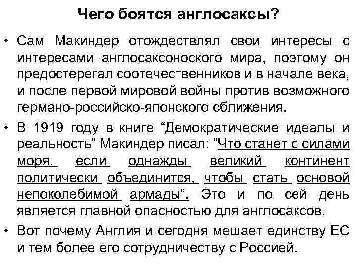 Чего боятся англосаксы? • Сам Макиндер отождествлял свои интересы с интересами англосаксоноского мира, поэтому