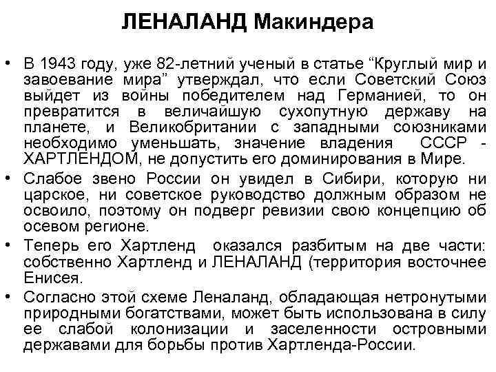 ЛЕНАЛАНД Макиндера • В 1943 году, уже 82 -летний ученый в статье “Круглый мир