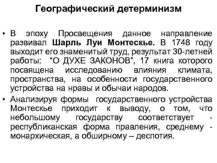 Географический детерминизм • В эпоху Просвещения данное направление развивал Шарль Луи Монтескье. В 1748