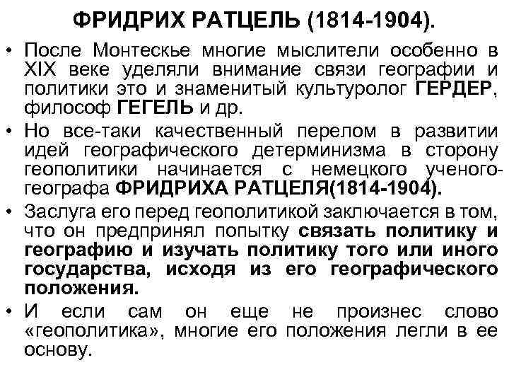 ФРИДРИХ РАТЦЕЛЬ (1814 -1904). • После Монтескье многие мыслители особенно в ХIХ веке уделяли