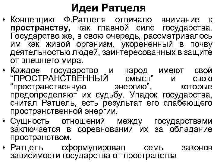 Идеи Ратцеля • Концепцию Ф. Ратцеля отличало внимание к пространству, как главной силе государства.