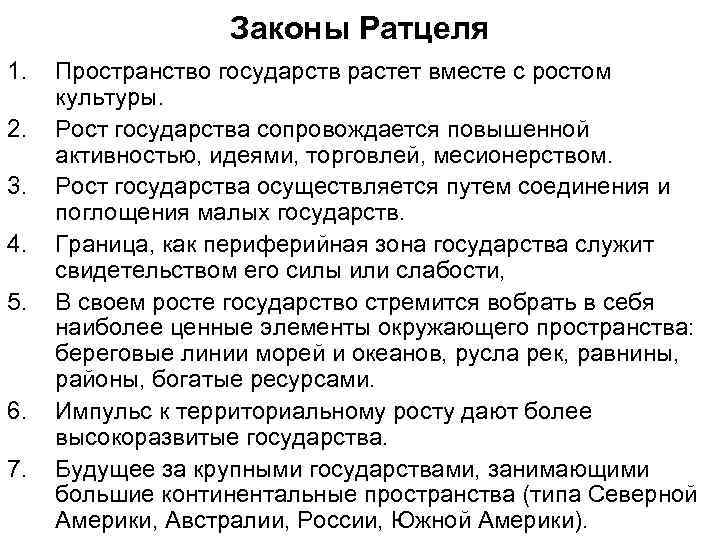 Закон экспансии. Законы Ратцеля. О законах пространственного роста государств. Законы экспансии Ратцеля.