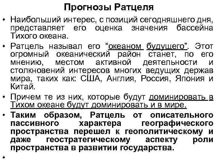 Прогнозы Ратцеля • Наибольший интерес, с позиций сегодняшнего дня, представляет его оценка значения бассейна