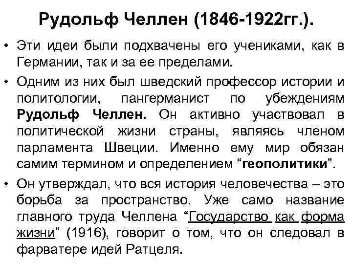 Рудольф Челлен (1846 -1922 гг. ). • Эти идеи были подхвачены его учениками, как