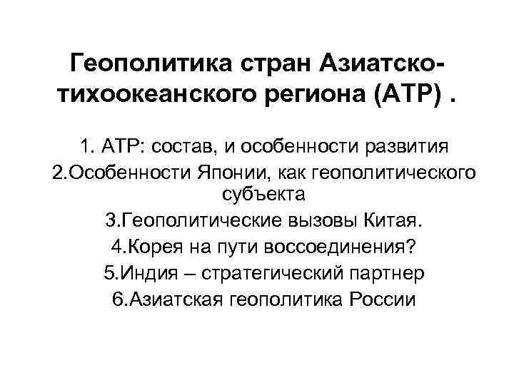 Геополитика стран Азиатскотихоокеанского региона (АТР). 1. АТР: состав, и особенности развития 2. Особенности Японии,