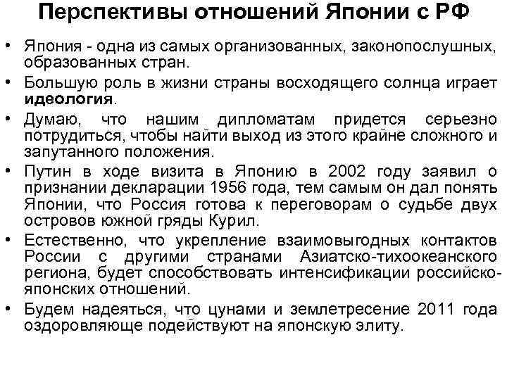 Перспективы отношений Японии с РФ • Япония - одна из самых организованных, законопослушных, образованных