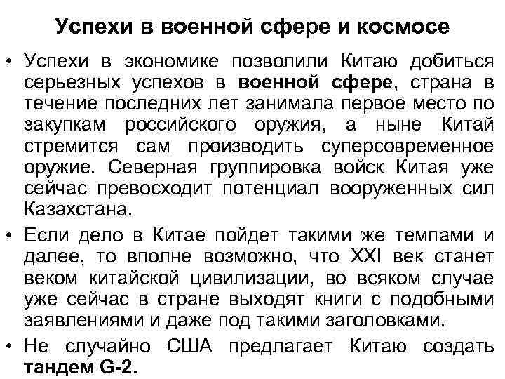 Успехи в военной сфере и космосе • Успехи в экономике позволили Китаю добиться серьезных