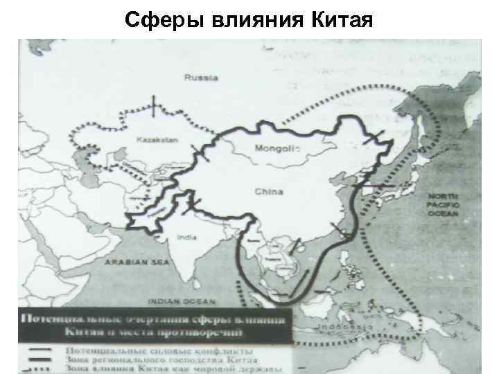 Сферы влияния Китая 